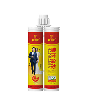 好伴侣碳环彩砂
