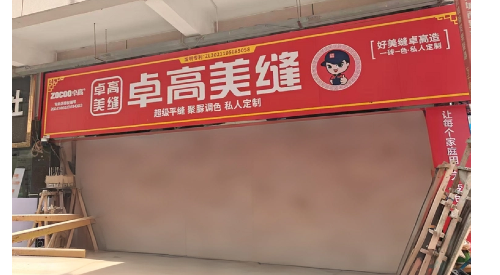 卓高美缝河南周口太康县形象店
