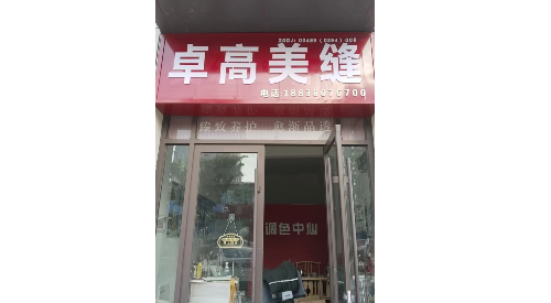 卓高美缝河南省周口市沈丘县