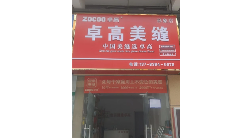 卓高美缝河南周口商水县形象店