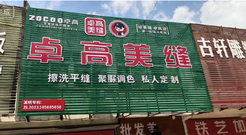卓高美缝河南周口川汇区形象店
