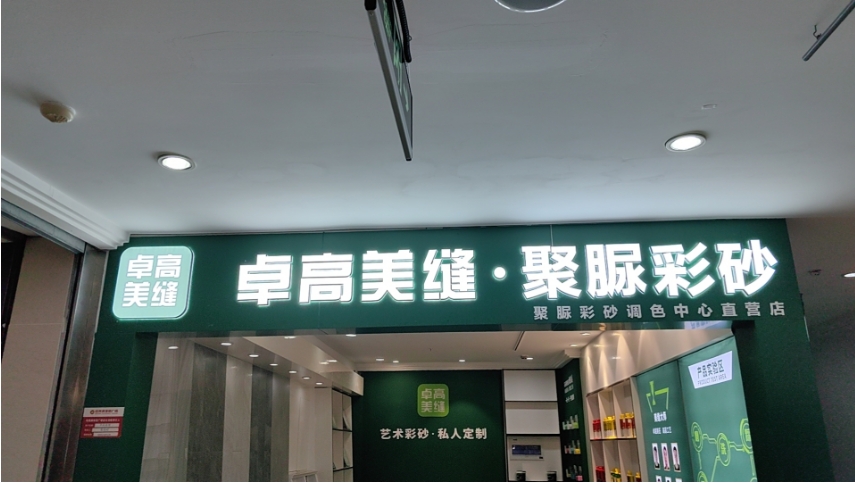 卓高美缝江苏南通形象店