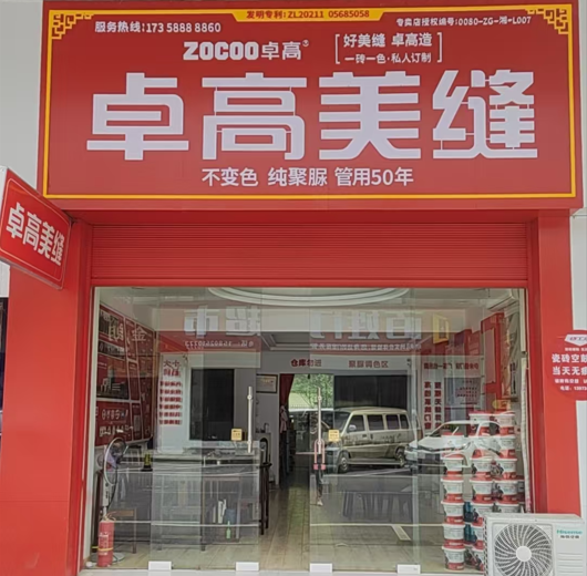 卓高美缝（湖南衡阳）服务中心