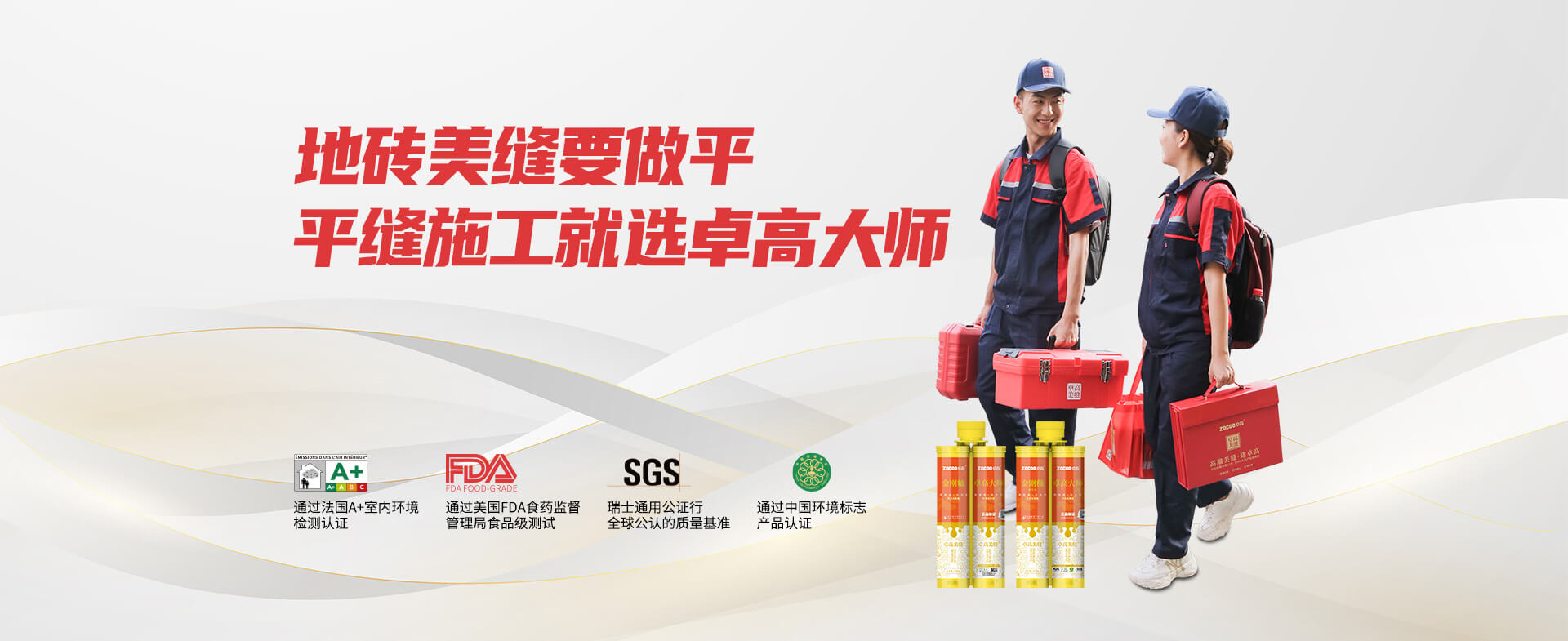 卓高大师平缝施工