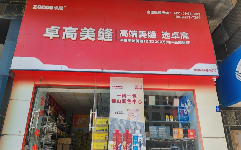 卓高美缝(广东佛山禅城)服务中心 卓高美缝(广东佛山禅城)服务中心