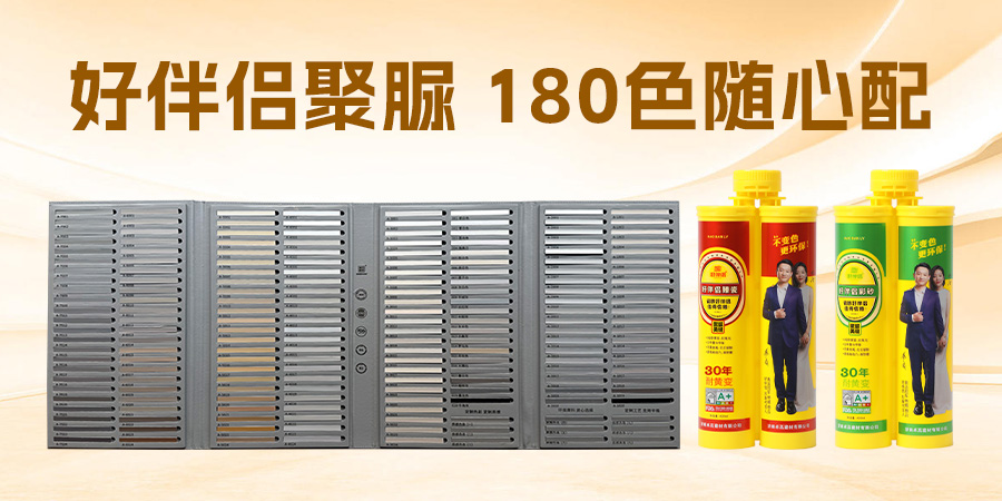 好伴侣聚脲，180色可选