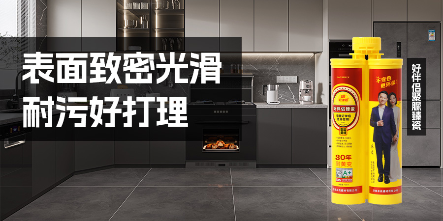 卓高好伴侣聚脲适用厨房