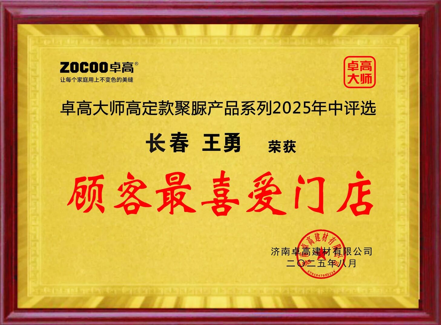 卓高大师王勇门店被评选为顾客最喜爱门店