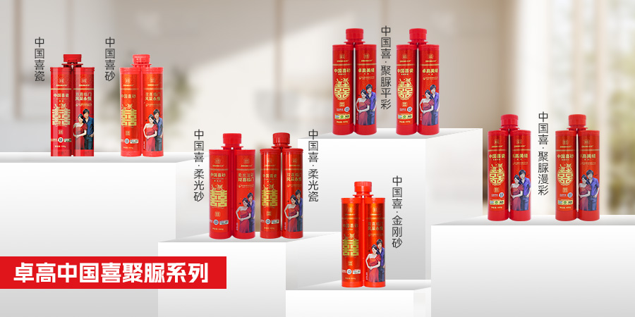 卓高中国喜聚脲系列大合集