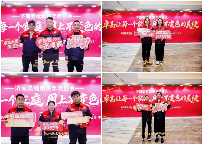 卓高美缝师年会拍照打卡 卓高美缝师年会拍照打卡